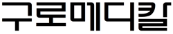 구로메디칼